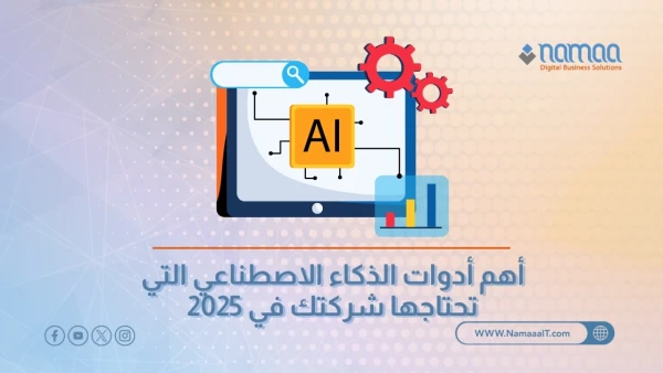 أهم-أدوات-الذكاء-الاصطناعي